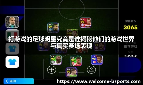 打游戏的足球明星究竟是谁揭秘他们的游戏世界与真实赛场表现