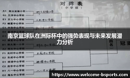南京篮球队在洲际杯中的强势表现与未来发展潜力分析