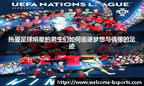 热爱足球明星的男生们如何追逐梦想与偶像的足迹
